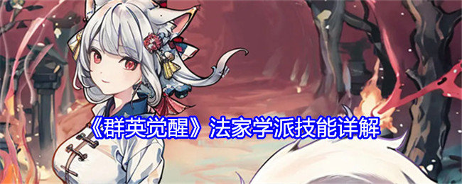群英觉醒法家学派技能怎么样-群英觉醒法家学派技能详解