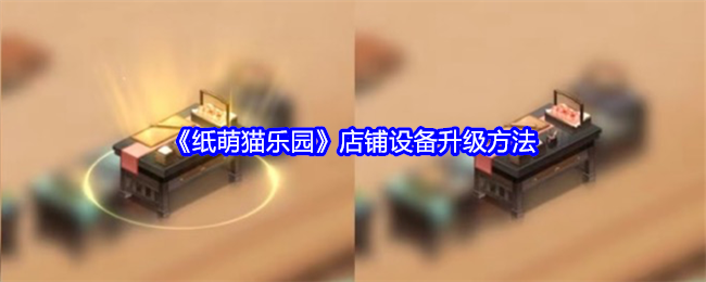 纸萌猫乐园店铺设备怎么升级-店铺设备升级方法