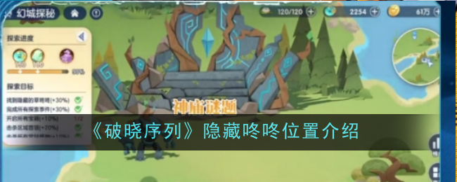 破晓序列隐藏咚咚位置在哪-隐藏咚咚位置介绍