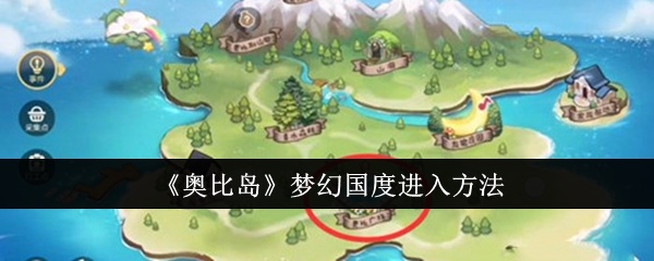 奥比岛梦幻国度怎么进入-梦幻国度进入方法