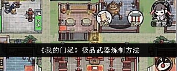 我的门派极品武器怎么炼制-极品武器炼制方法