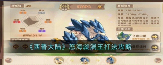 西普大陆怒海漩涡王打法是什么-西普大陆怒海漩涡王打法攻略