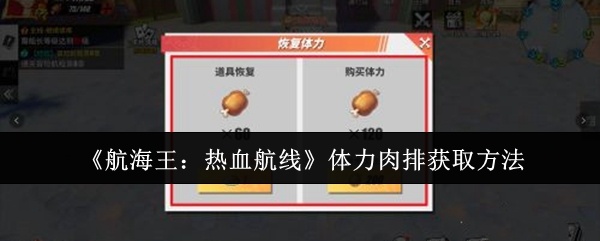 航海王热血航线体力肉排怎么获取-体力肉排获取方法