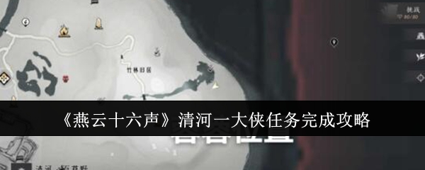 燕云十六声清河一大侠任务怎么完成-清河一大侠任务完成攻略