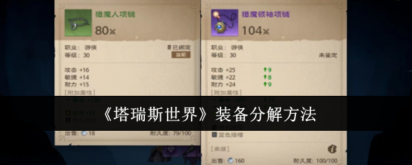 塔瑞斯世界装备怎么分解-装备分解方法