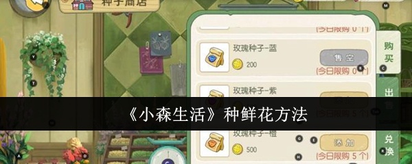 小森生活怎么种鲜花-小森生活种鲜花方法