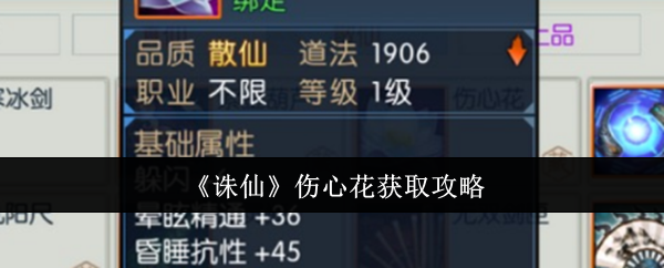 诛仙伤心花怎么获取-伤心花获取攻略