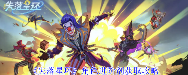失落星环角色进阶剂怎么获得-角色进阶剂获取攻略