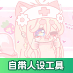 加查俱乐部：可爱屋(自带人设工具)