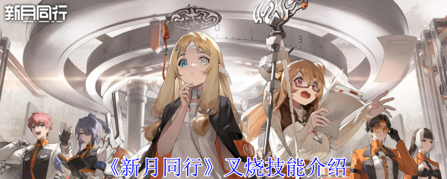 新月同行叉烧有什么技能-叉烧技能介绍