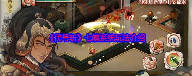 代号斩七魄系统怎么玩-七魄系统玩法介绍