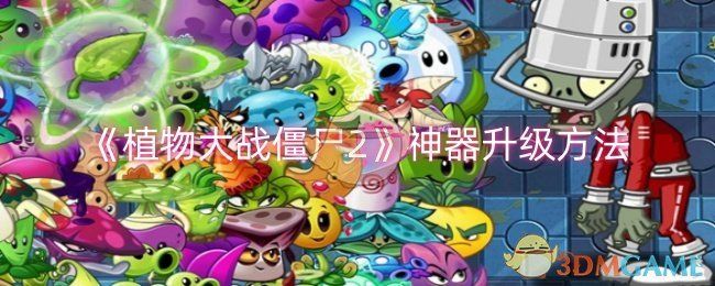 植物大战僵尸2神器怎么升级-植物大战僵尸2神器升级方法