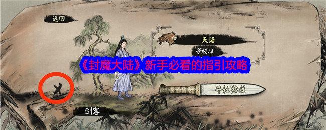 封魔大陆新手攻略-封魔大陆新手必看的指引攻略