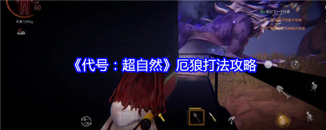 代号超自然厄狼怎么打-厄狼打法攻略