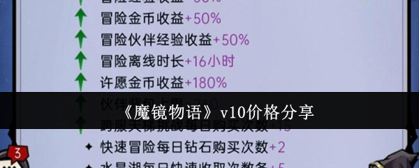 魔镜物语v10要多少钱-魔镜物语v10价格分享
