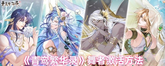 青鸾繁华录如何培养舞者-舞者激活方法