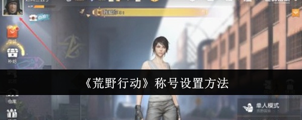 荒野行动称号怎么设置-称号设置方法