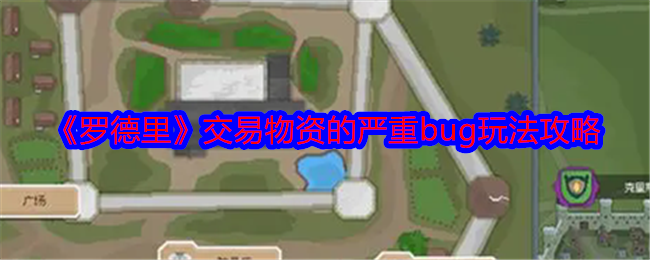 罗德里怎么矫正负数bug-罗德里交易物资的严重bug玩法攻略