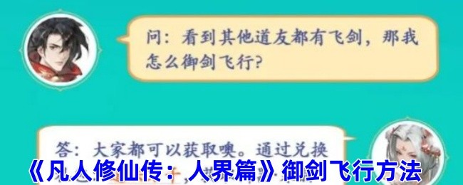 凡人修仙传人界篇如何御剑飞行-御剑飞行方法