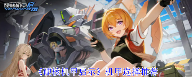 硬核机甲启示机甲怎么选择-硬核机甲启示机甲选择推荐