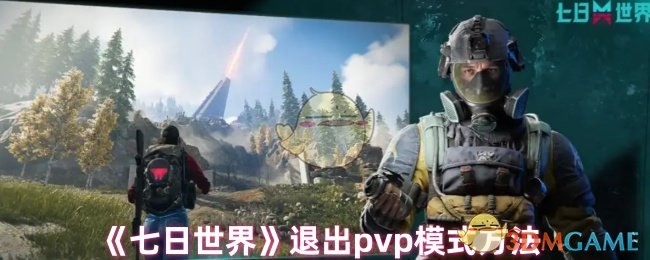 七日世界怎么关闭pvp-七日世界退出pvp模式方法