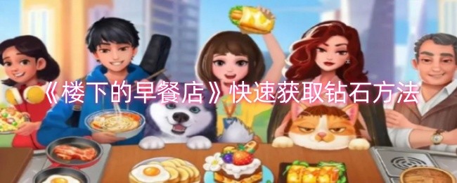 楼下的早餐店怎么快速获取钻石-楼下的早餐店快速获取钻石方法