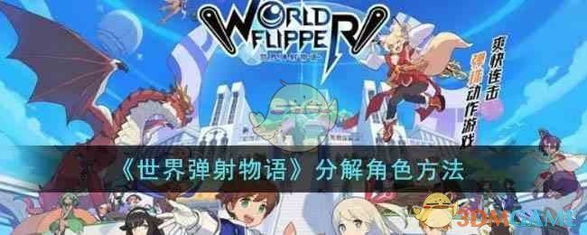 世界弹射物语角色怎么分解-角色分解方法