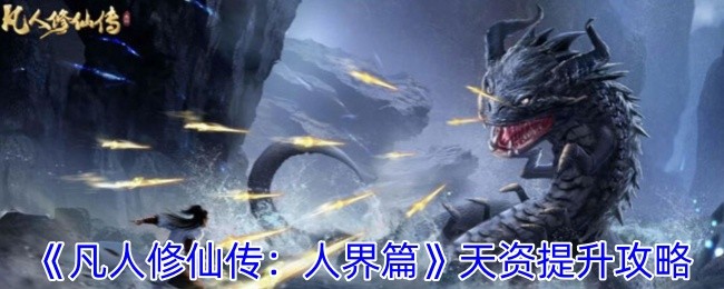 凡人修仙传人界篇怎么提升天资-天资提升攻略