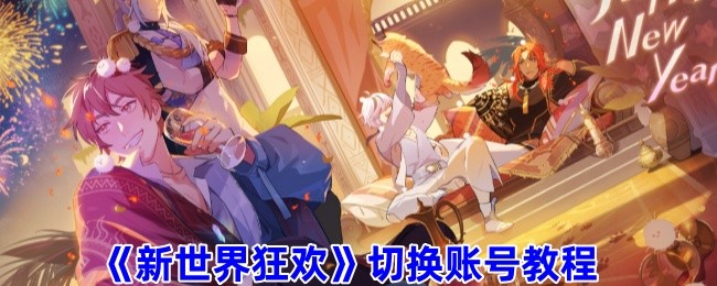 新世界狂欢怎么切换账号-新世界狂欢切换账号教程