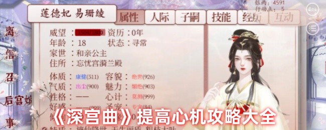 深宫曲怎么提高心机-深宫曲提高心机攻略大全
