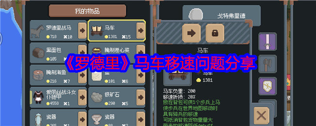 罗德里马车移速多少-罗德里马车移速问题分享