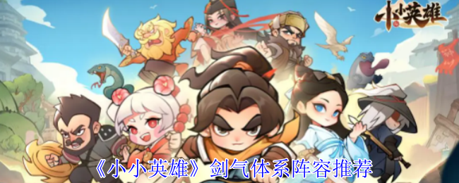 小小英雄剑气体系怎么配阵容-小小英雄剑气体系阵容推荐