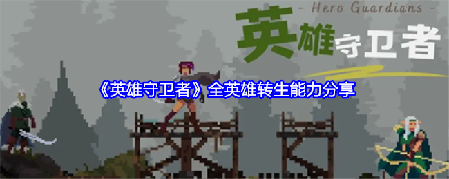 英雄守卫者全英雄转生能力是什么-全英雄转生能力分享
