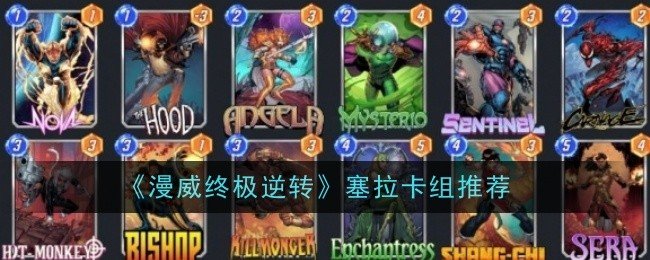 漫威终极逆转塞拉卡组推荐什么-漫威终极逆转塞拉卡组推荐