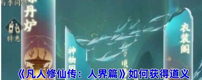 凡人修仙传人界篇如何获得道义-道义获取方法