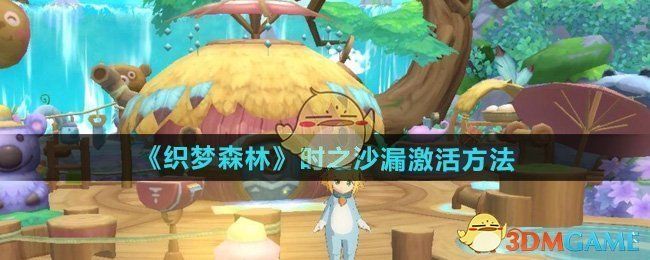 织梦森林怎么激活时之沙漏-时之沙漏激活方法