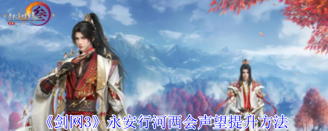 剑网3永安行河西会声望怎么提升-剑网3永安行河西会声望提升方法