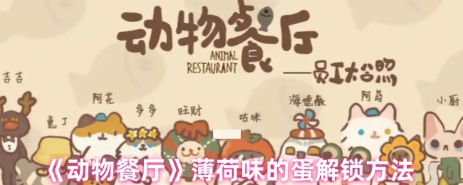 动物餐厅薄荷味的蛋怎么解锁-薄荷味的蛋解锁方法