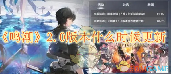 鸣潮2.0版本什么时候更新-鸣潮2.0更新时间