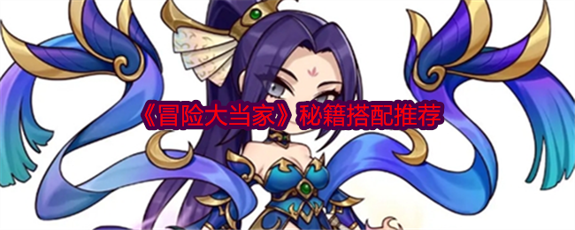 冒险大当家秘籍怎么搭配-秘籍搭配推荐