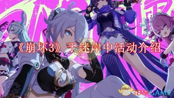 崩坏3于迷岸中活动怎么玩-于迷岸中活动介绍
