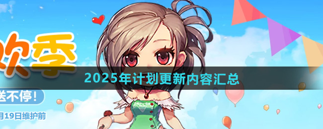DNF2025年更新计划内容有哪些-DNF2025年计划更新内容汇总