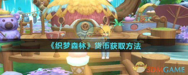 织梦森林货币怎么获得-货币获取方法