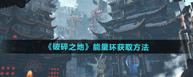 破碎之地能量环怎么获得-能量环获取方法