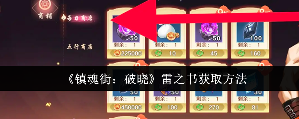 镇魂街破晓雷之书怎么获取-雷之书获取方法