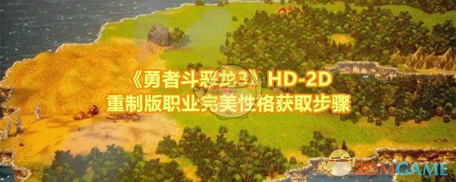 勇者斗恶龙3HD-2D重制版完美性格怎么获取-勇者斗恶龙3HD-2D重制版性格种子要怎么加