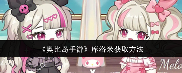 奥比岛手游库洛米怎么获取-奥比岛手游库洛米获取方法