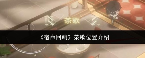 宿命回响茶歇位置在哪里-茶歇位置介绍
