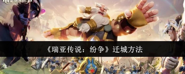 瑞亚传说纷争怎么迁城-迁城方法