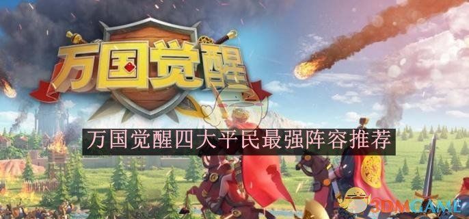 万国觉醒四大平民最强阵容推荐-万国觉醒四大平民最强阵容如何搭配的